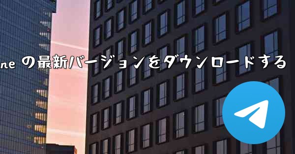 Airplane の最新バージョンをダウンロードする