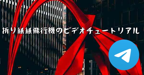 折り紙紙飛行機のビデオチュートリアル