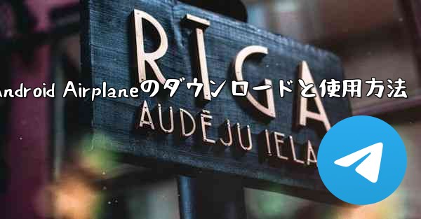 Android Airplaneのダウンロードと使用方法
