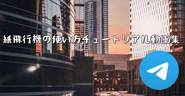 紙飛行機の使い方チュートリアル動画集