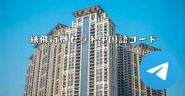 紙飛行機セット中国語コード