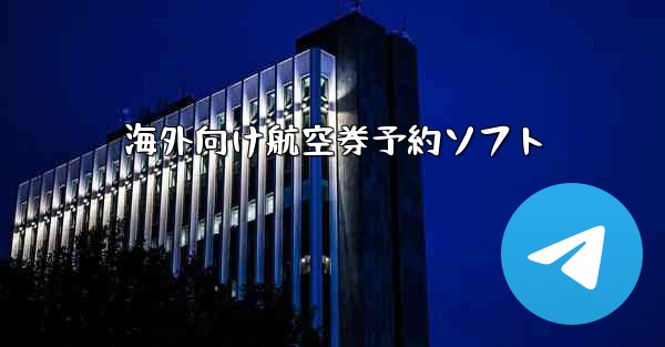 海外向け航空券予約ソフト