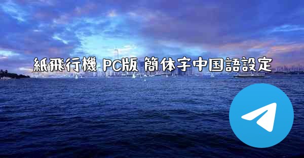 紙飛行機 PC版 簡体字中国語設定