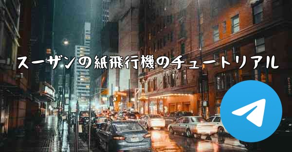 スーザンの紙飛行機のチュートリアル
