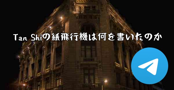Tan Shiの紙飛行機は何を書いたのか