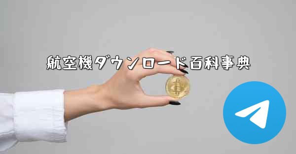 航空機ダウンロード百科事典