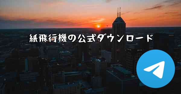 紙飛行機の公式ダウンロード