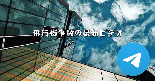 飛行機事故の最新ビデオ