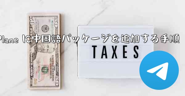 Paper Plane に中国語パッケージを追加する手順