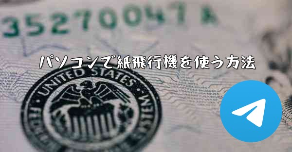 パソコンで紙飛行機を使う方法