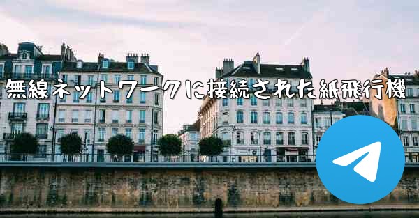 無線ネットワークに接続された紙飛行機