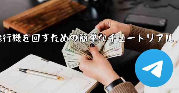 紙飛行機を回すための簡単なチュートリアル