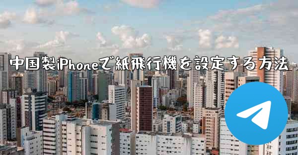 中国製iPhoneで紙飛行機を設定する方法