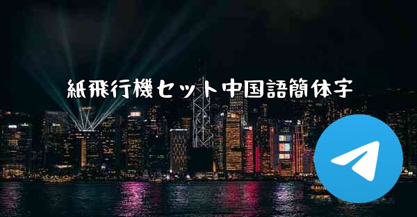 紙飛行機セット中国語簡体字
