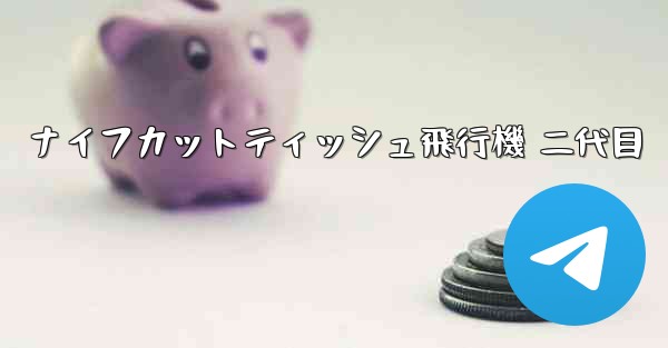 ナイフカットティッシュ飛行機 二代目
