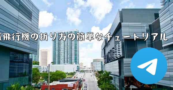 紙飛行機の折り方の簡単なチュートリアル