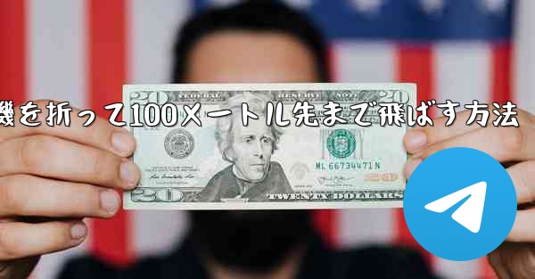 紙飛行機を折って100メートル先まで飛ばす方法