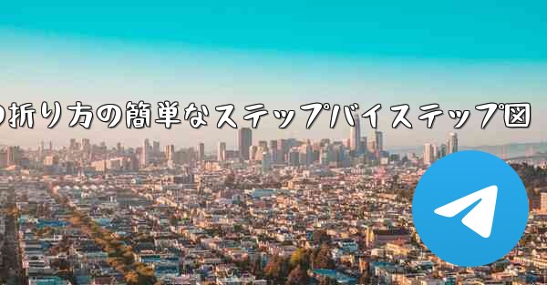 幼稚園向けの紙飛行機の折り方の簡単なステップバイステップ図