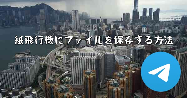 紙飛行機にファイルを保存する方法