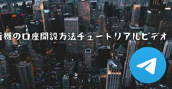 紙飛行機の口座開設方法チュートリアルビデオ