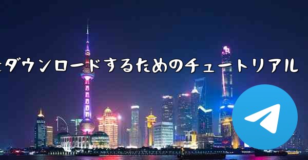 iPhone に飛行機をダウンロードするためのチュートリアル