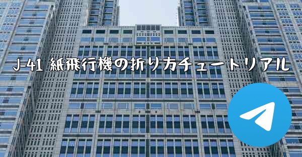 J-41 紙飛行機の折り方チュートリアル