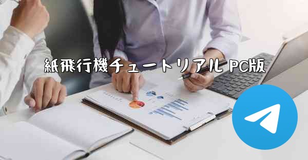 紙飛行機チュートリアル PC版