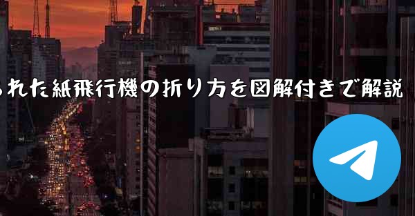 吊り下げられた紙飛行機の折り方を図解付きで解説