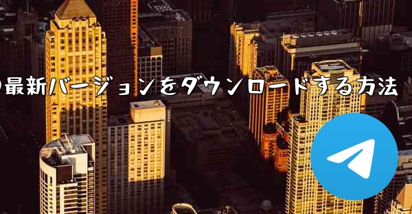 Simple Planeの最新バージョンをダウンロードする方法