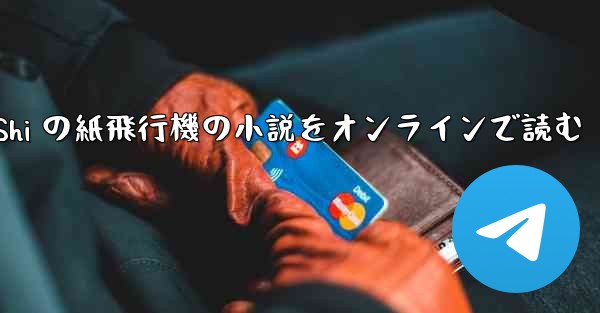 Tan Shi の紙飛行機の小説をオンラインで読む