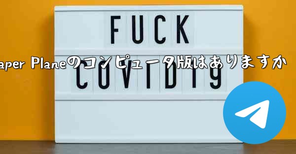Paper Planeのコンピュータ版はありますか