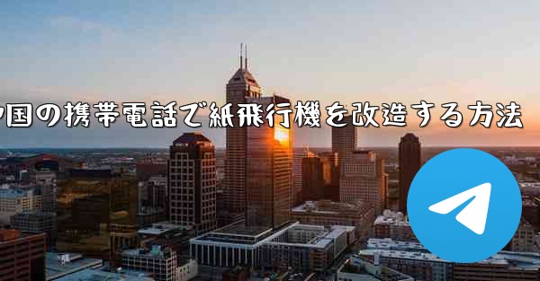 中国の携帯電話で紙飛行機を改造する方法