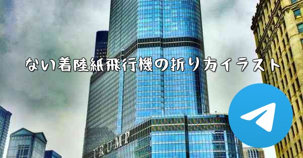 ない着陸紙飛行機の折り方イラスト