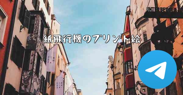 紙飛行機のプリント絵
