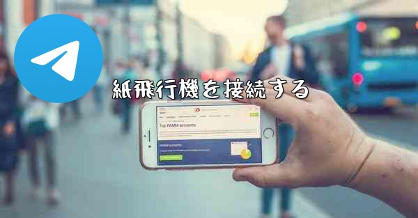 紙飛行機を接続する