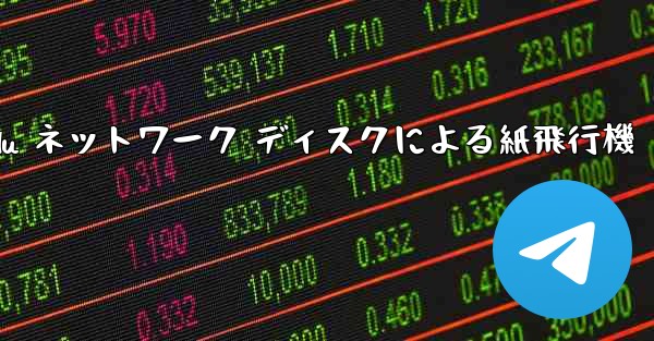 Tanshi Baidu ネットワーク ディスクによる紙飛行機