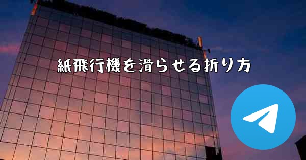紙飛行機を滑らせる折り方