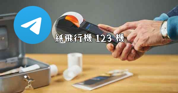 紙飛行機 123 機