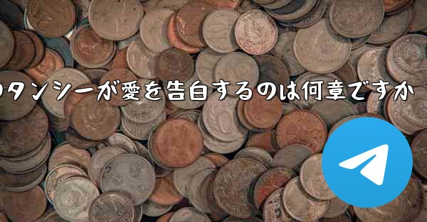 紙飛行機のタンシーが愛を告白するのは何章ですか