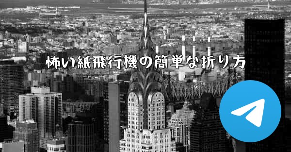 怖い紙飛行機の簡単な折り方