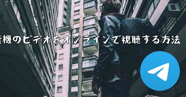 紙飛行機のビデオをオンラインで視聴する方法