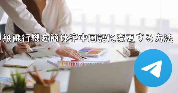 パソコンの紙飛行機を簡体字中国語に変更する方法