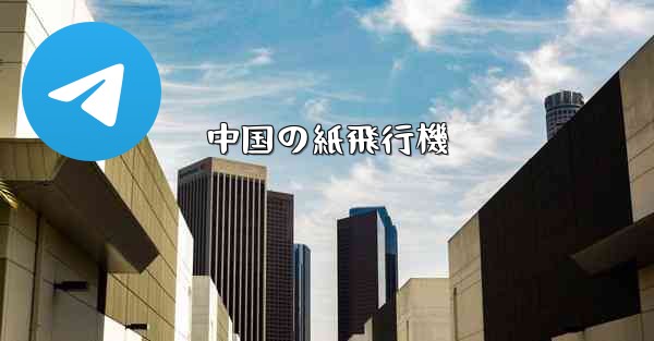 中国の紙飛行機