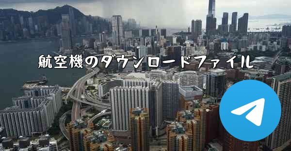 航空機のダウンロードファイル