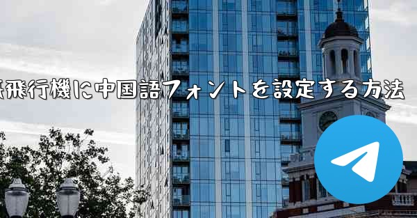 紙飛行機に中国語フォントを設定する方法