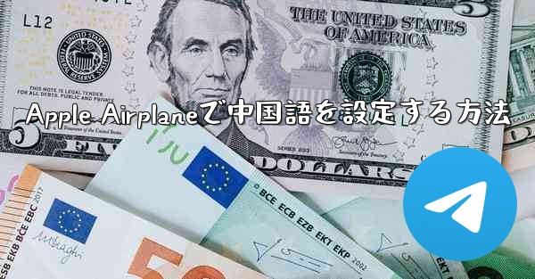 Apple Airplaneで中国語を設定する方法