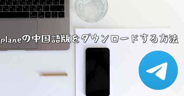 iPhone用Airplaneの中国語版をダウンロードする方法