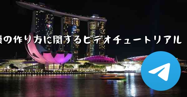 ナイチンゲール紙飛行機の作り方に関するビデオチュートリアル