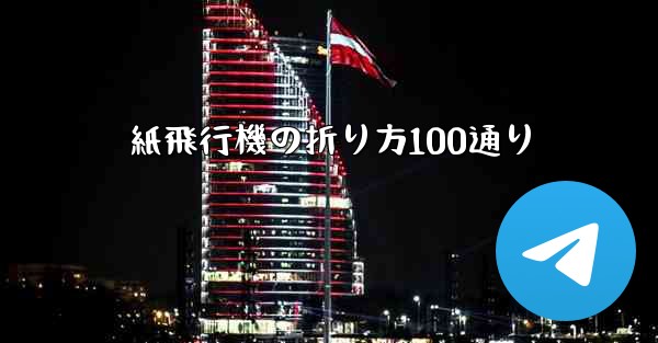紙飛行機の折り方100通り