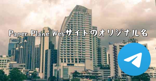 Paper Plane Webサイトのオリジナル名